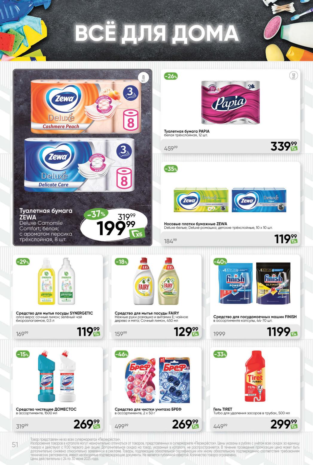 Акция: средство для посуды Fairy 122₽ (18%), Domestos 269₽ (15%), Бреф 269₽ (46%). Каталог до 30 июня.